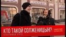 Кто такой Александр Солженицын Неполживый опрос