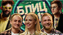 БЛИЦ КРИК #21 НАДЯ СЫСОЕВА МАКАР САМВЕЛ ГИНОВЯН