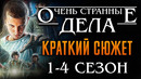 Очень странные дела 1-4 Сезон краткий пересказ