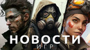 Новости игр! Metal Gear Solid, S.T.A.L.K.E.R. 2, Apex Legends, Life by You, Little Big Adventure