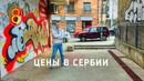 Цены в СЕРБИИ: в Европу за ДВА часа