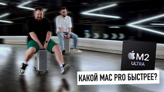 Гонки на Mac Pro: тест скорости Mac Pro 2023 на M2 Ultra – какой быстрее: старый или новый