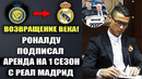 ОГО! РОНАЛДУ ПОДПИСАЛ КОНТРАКТ С РЕАЛ МАДРИД НА 1 ГОД. РОНАЛДУ ВОЗВРАЩАЕТСЯ В РЕАЛ МАДРИД