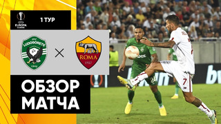 Лудогорец – Рома | Лига Европы 2022/23 | 1-й тур | Обзор матча