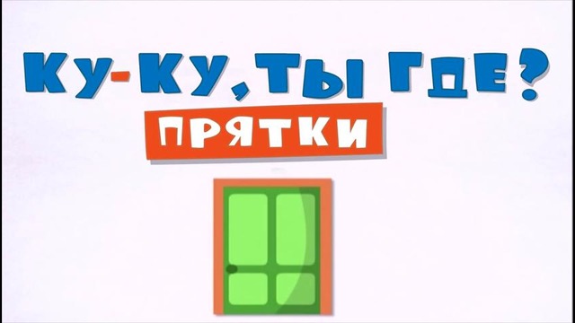 Ку-ку – Игра в Прятки – мультфильм 3 – развивающий мультик