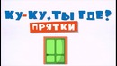 Ку-ку – Игра в Прятки – мультфильм 3 – развивающий мультик