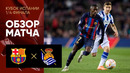 Барселона – Реал Сосьедад | Кубок Испании 2022/23 | 1/4 финала | Обзор матча