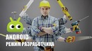Режим разработчика Android