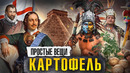 КАРТОФЕЛЬ: История голода / Простые вещи / МИНАЕВ