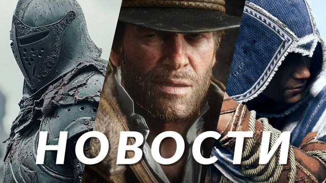 Новости игр! Red Dead Redemption, Assassin’s Creed Shadows, Kingdom Come: Deliverance 3, Fallout 4