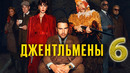 Джентльмены – 1 сезон: 6 серия
