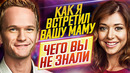 Как я встретил вашу маму – Самые интересные факты – ЧЕГО ВЫ НЕ ЗНАЛИ о сериале // ДКино