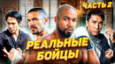 Реальные бойцы в кино 2 часть. Джет Ли, Донни Йен, Майкл Джей Уайт, Скотт Эдкинс и др
