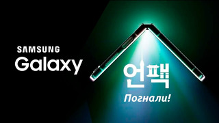 Samsung Galaxy Unpacked – НАКОНЕЦ-ТО!! Теперь ОФИЦИАЛЬНО