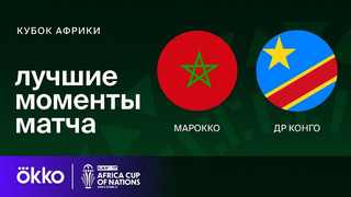 Марокко – ДР Конго | Кубок Африки 2024 | 2-тур | Обзор матча