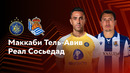 Маккаби Т-А – Реал Сосьедад | Лига Европы 2024/25 | 3-й тур | Обзор матча