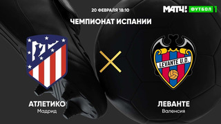 Атлетико – Леванте | Испанский Ла Лига 2020/21 | 25-й тур