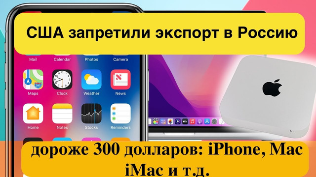 США запретили поставлять в Россию смартфоны и технику дороже 300 долларов: iPhone, Mac, iMac и т.д