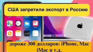 США запретили поставлять в Россию смартфоны и технику дороже 300 долларов: iPhone, Mac, iMac и т.д