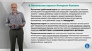 Лекция 8 Банковские карты