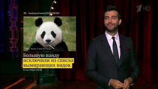 Вечерний Ургант. Новости от Ивана. (05.09.2016)