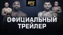 UFC 309: Джонс vs Миочич – Официальный трейлер
