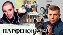 Парфенон #24 Свободу Хаски! Жуть Триера, Боня ждёт, «Бел Вокзал», Пикассо-Дейне