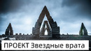 Тайные Эксперименты ЦРУ. Проект StarGate
