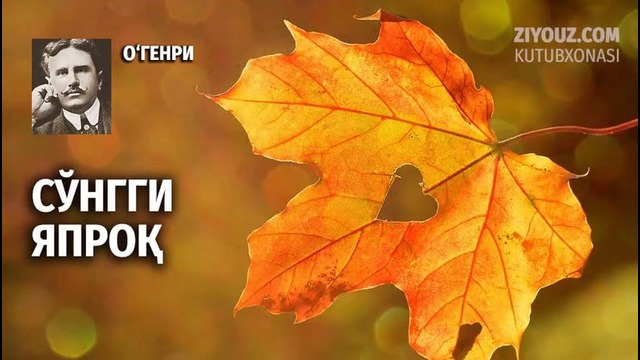 O’Genri. Soʻnggi yaproq (radiodrama) | O’Генри. Сўнгги япроқ (радиодрама)