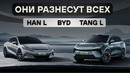 Новые BYD HAN L и TANG L. Они разнесут всех