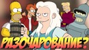 Разочарование