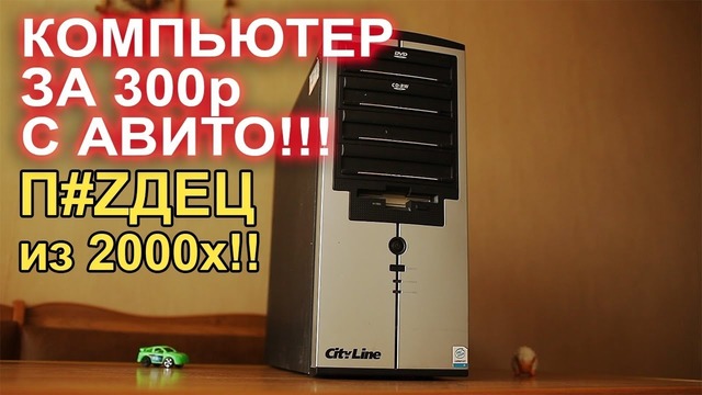 Компьютер с АВИТО за 300р