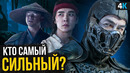 Кто самый сильный боец Mortal Kombat