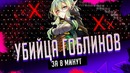 Убийца Гоблинов за 8 МИНУТ