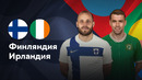Финляндия — Ирландия | Лига наций УЕФА | 3-й тур | Обзор матча