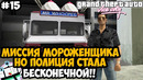 МИССИЯ МОРОЖЕНЩИКА, НО ЗА МНОЙ БЕСКОНЕЧНАЯ ПОЛИЦИЯ! – GTA: Hardlined Mod #15