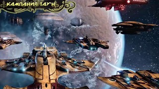 История мира Warhammer 40000. Космический флот Тау
