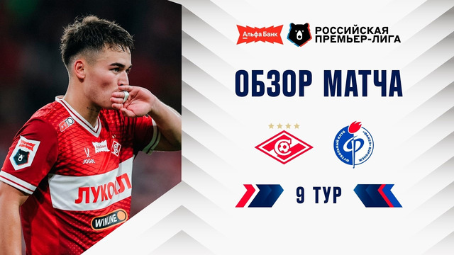 Обзор матча «Спартак» – «Факел» | Альфа-Банк РПЛ 2026/27
