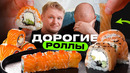 Дорогие роллы Питера! Дороже = лучше?! Славный Обзор