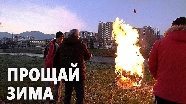 Боснийцы жарят яичницу и встречают весну на празднике «Чимбурияда»