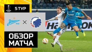(HD) Зенит – Копенгаген | Лига Европы УЕФА 2018/19 | Групповой этап | 5-й тур