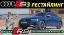 Рестайлинг Audi S3