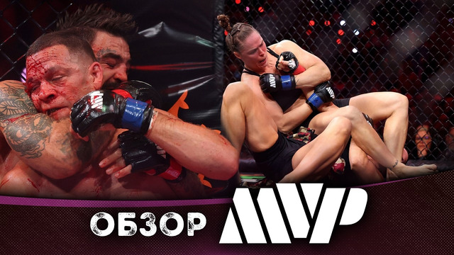 ОБЗОР MVP MMA: Ронда Роузи, Джина Карано, Нэйт Диаз, Майк Перри, Фрэнсис Нганну, Филипе Линс
