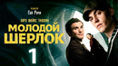 Молодой Шерлок – 1 серия | 2026 ПРЕМЬЕРА