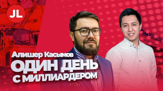 Один день с миллиардером из Узбекистана: Алишер Касымов