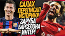 ВЧЕРА САЛАХ СОВЕРШИЛ НАСТОЯЩЕЕ ЧУДО! БАРСЕЛОНА – ИНТЕР 3-3! ЛУЧШИЙ МАТЧ ЛЧ / Доза Футбол