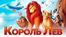 Король Лев 2019 [Разбор теорий 2]