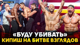 ЭМОЦИИ ЗАШКАЛИЛИ! Гончаров VS Богатырев, Бойко VS Абдураков / ПОТАСОВКА НА БИТВЕ ВЗГЛЯДОВ ACA