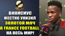 ВИНИСИУС УНИЧТОЖИЛ ЗОЛОТОЙ МЯЧ 2024 FRANCE FOOTBALL РЕАКЦИЯ ФУТБОЛИСТОВ НА ЗОЛОТОЙ МЯЧ РОДРИ 2024