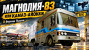 Очень редкий КАМАЗ-Ajokki или Магнолия-83